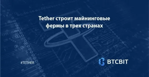 Tether строит майнинговые фермы в трех странах