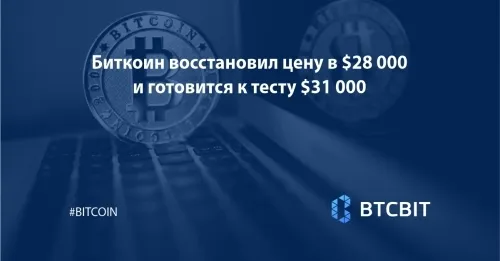 Биткоин восстановил цену в $28 000 и готовится к тесту $31 000