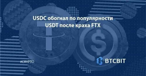 USDC обогнал по популярности USDT после краха FTX