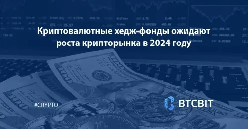 Криптовалютные хедж-фонды ожидают роста крипторынка в 2024 году