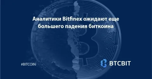 Аналитики Bitfinex ожидают еще большего падения биткоина