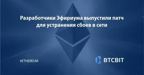 Разработчики Эфириума выпустили патч для устранения сбоев в сети