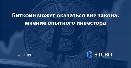 Биткоин может оказаться вне закона: мнение опытного инвестора