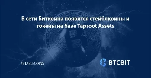 В сети Биткоина появятся стейблкоины и токены на базе Taproot Assets