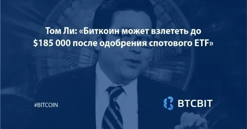 Том Ли: «Биткоин может взлететь до $185 000 после одобрения спотового ETF»