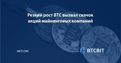 Резкий рост BTC вызвал скачок акций майнинговых компаний