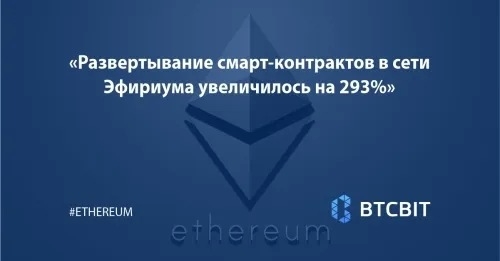 Развертывание смарт-контрактов в сети Эфириума увеличилось на 293%