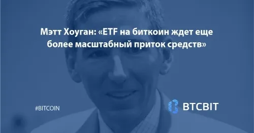 matt_hougan_etf_na_bitcoin_zdet_esjo_boleje_mastabnij_pritok_sredstv