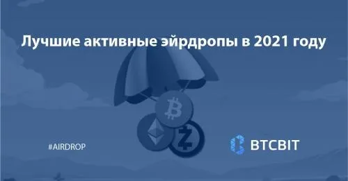 Лучшие активные эйрдропы в 2021 году