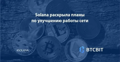 Solana раскрыла планы по улучшению работы сети