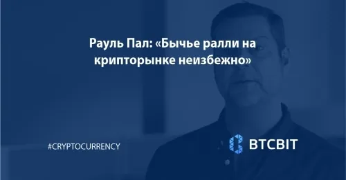 Рауль Пал: «Бычье ралли на крипторынке неизбежно»