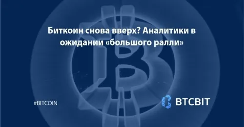 Биткоин снова вверх? Аналитики в ожидании «большого ралли»
