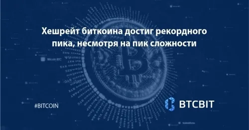 Хешрейт биткоина достиг рекордного пика, несмотря на пик сложности