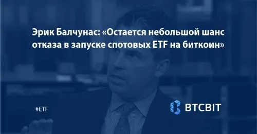 Остается небольшой шанс отказа в запуске спотовых ETF на биткоин