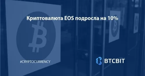 Криптовалюта EOS подросла на 10%