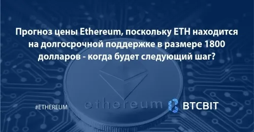 Прогноз цены Ethereum, поскольку ETH находится на долгосрочной поддержке в размере 1800 долларов — когда будет следующий шаг?