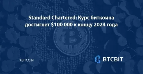 Standard Chartered: Курс биткоина достигнет $100 000 к концу 2024 года