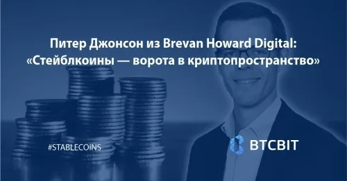 Питер Джонсон из Brevan Howard Digital: «Стейблкоины — ворота в криптопространство»