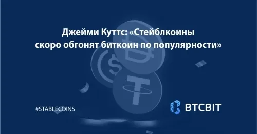 Джейми Куттс из Bloomberg Intelligence: «Стейблкоины скоро обгонят биткоин по популярности»