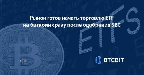rinok_gotov_nachatj_torgovlju_etf_na_bitkoin_srazu_posle_odobrenija_sec