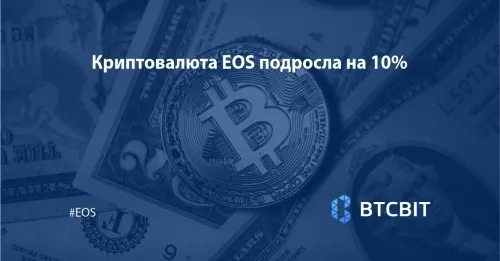 Криптовалюта EOS подросла на 10%