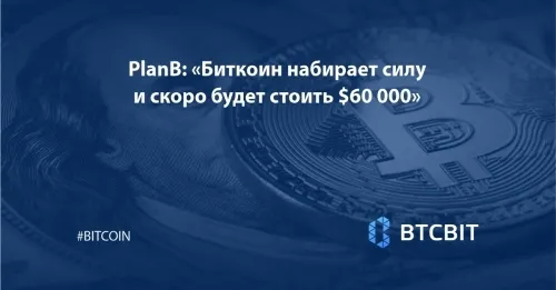 PlanB: «Биткоин набирает силу и скоро будет стоить $60 000»