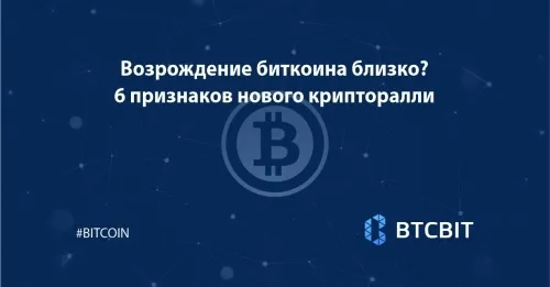 Возрождение биткоина близко? 6 признаков нового крипторалли