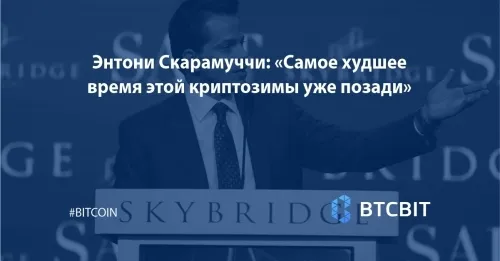 Энтони Скарамуччи: «Самое худшее время этой криптозимы уже позади»