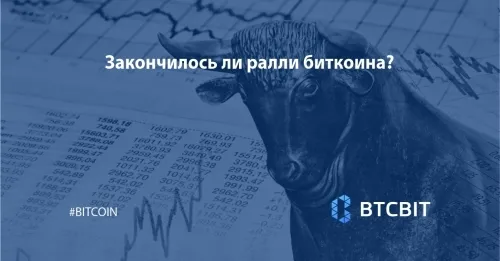 Закончилось ли ралли биткоина?
