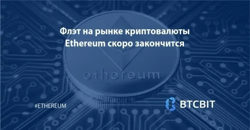 Флэт на рынке криптовалюты Ethereum скоро закончится