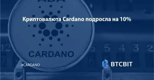 Криптовалюта Cardano подросла на 10%