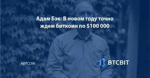Адам Бэк: В новом году точно ждем биткоин по $100 000