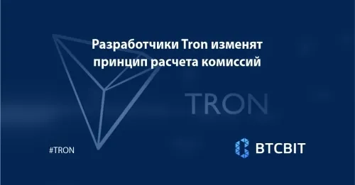 Разработчики Tron изменят принцип расчета комиссий