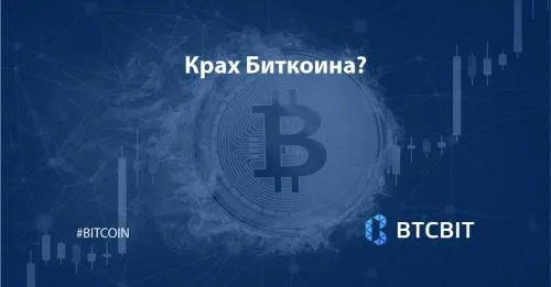 Крах Биткоина?