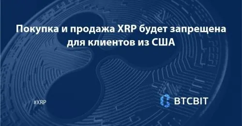 Покупка и продажа XRP будет запрещена для клиентов из США