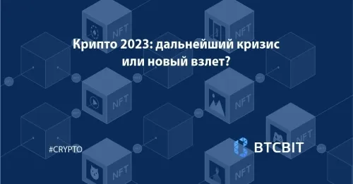 Крипто 2023: дальнейший кризис или новый взлет?