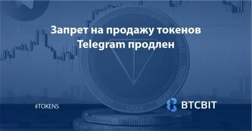 Запрет на продажу токенов Telegram продлен