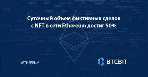 Суточный объем фиктивных сделок с NFT в сети Ethereum достиг 50%