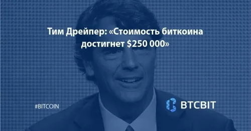 Тим Дрейпер: «Стоимость биткоина достигнет $250 000»