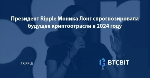 Президент Ripple Моника Лонг спрогнозировала будущее криптоотрасли в 2024 году
