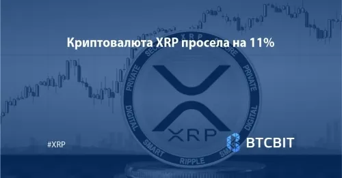 Криптовалюта XRP просела на 11%