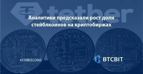 Аналитики предсказали рост доли стейблкоинов на криптобиржах