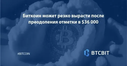 Биткоин может резко вырасти после преодоления отметки в $36 000