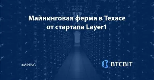 Майнинговая ферма в Техасе от стартапа Layer1