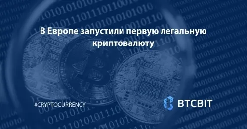 В Европе запустили первую легальную криптовалюту