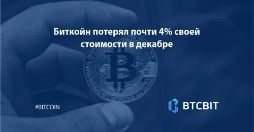 Биткойн потерял почти 4% своей стоимости в декабре