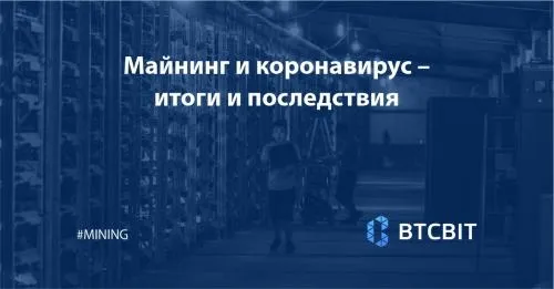 Майнинг и коронавирус – итоги и последствия