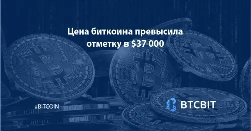 Цена биткоина превысила отметку в $37 000