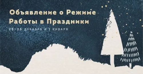 Объявление о Режиме Работы в Праздники