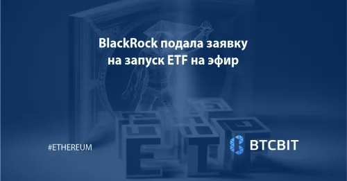 BlackRock подала заявку на запуск ETF на эфир